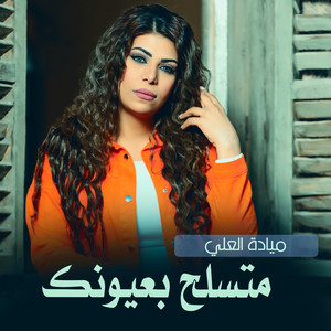 ميادة العلي - متسلح بعيونك لايف