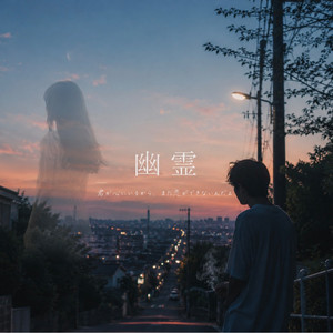 幽霊 by DJ GAB1N