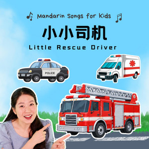 小小司机 - Little Rescue Driver by 宝贝中文 | Baobei Chinese