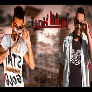 هنا الاسكندرية by مروان الزعيم, حسام النجم