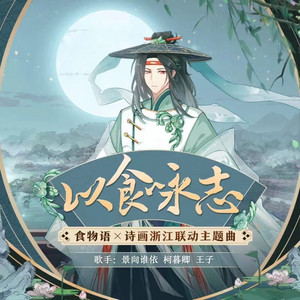 以食咏志