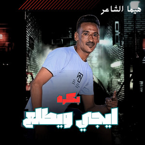 هيما الشاعر - بكره ايجي ويطلع