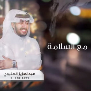 مع السلامة by عبدالعزيز العليوي