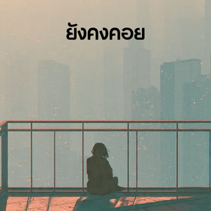 ยังคงคอย