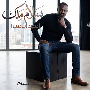 سلام ملك by امجد باقيرا