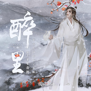 醉里 - DJheap九天版和声伴奏 by 平生青涯