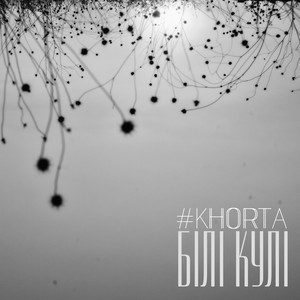 Білі кулі