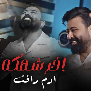 Adam Raafat - اخر شهكة