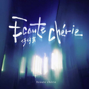 Ecoute chérie - 中文改编 by 仔仔芽