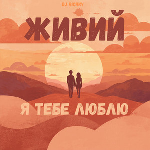 ЖИВИЙ - Я тебе люблю