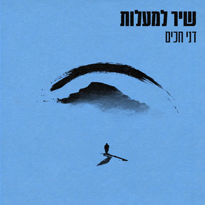 שיר למעלות by דני חכים