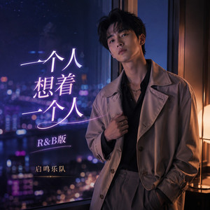一个人想着一个人(R&B版) by 启鸣乐队