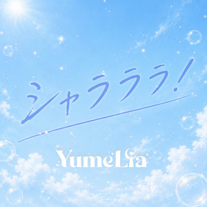 シャラララ！ by YumeLia
