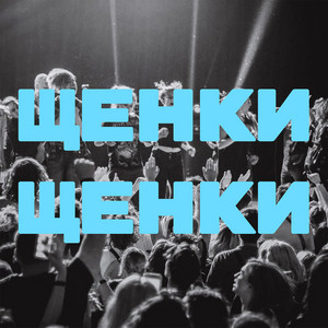 Щенки by ЩЕНКИ
