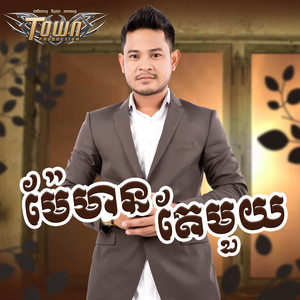 លោក ខេម - ម៉ែមានតែមួយ