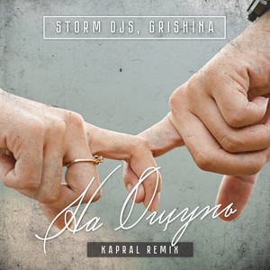 На ощупь (Kapral Remix) by Storm DJs, Grishina