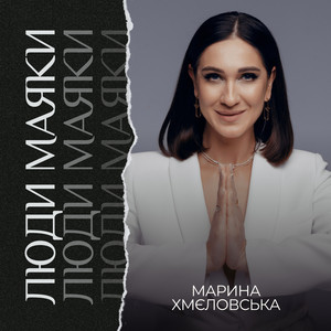 Люди Маяки