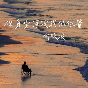 你身旁再没我的位置 by 何欢浪