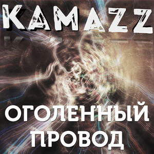 Оголенный провод by Kamazz