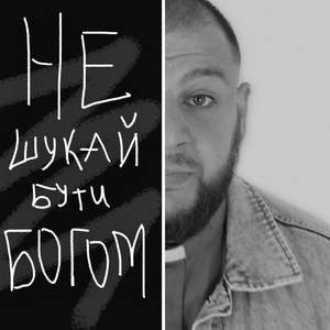 Обкладинка: Не шукай бути Богом