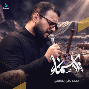يا أسماء 3 by محمد باقر الخاقاني