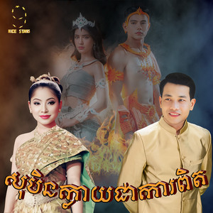 សុបិនក្លាយជាកាពិត (From "រឿង​ សុបិន​ក្លាយ​ជា​ការ​ពិត"​)