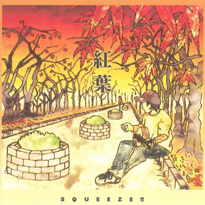 紅葉 by SQUEEZE!!