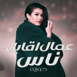عمال اقابل ناس by حورية
