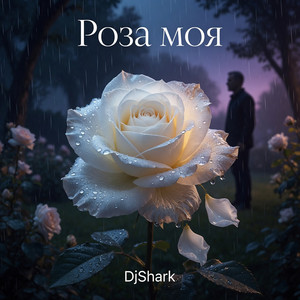 Роза моя by DjShark