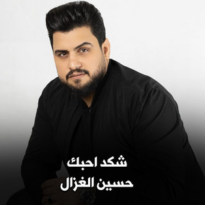 شكد احبك by حسين الغزال