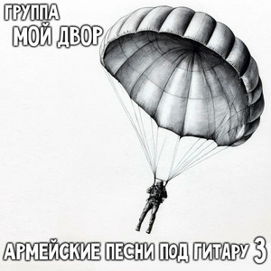 Как мы выйдем за ворота by Группа Мой Двор