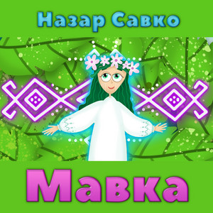 Назар Савко — Мавка
