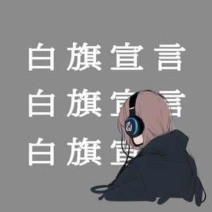 白旗宣言 by HIBANA