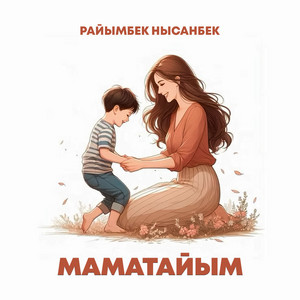 Маматайым by Райымбек Нысанбек