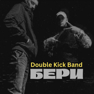 Double Kick Band — БЕРИ