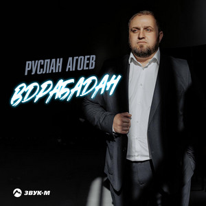 Вдрабадан by Руслан Агоев