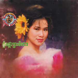 ណូយ វ៉ាន់ណេត, Meng Keopichenda & អ៊ុន សុផល - ទឹកភ្នែកតាលក់ស្វាយ