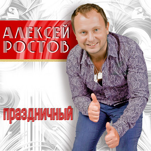 Вечерний блюз [Efimenko Remix] - song and lyrics by Алексей Ростов ...