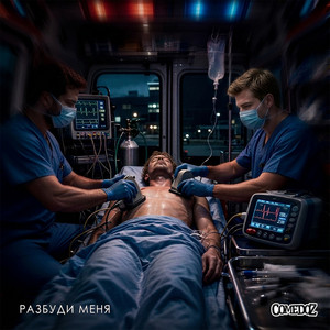 Разбуди меня by COMEDOZ