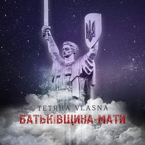 Батьківщина-мати