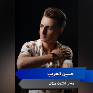 روحي اشتهت ملكاك by حسين الغريب