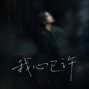 我心已许 - 怀旧版 by pop