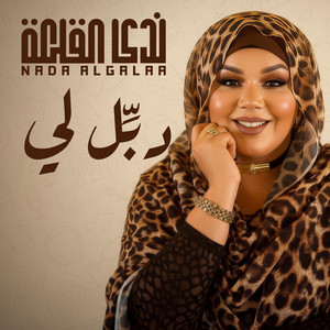 ندى القلعه - دبل لي