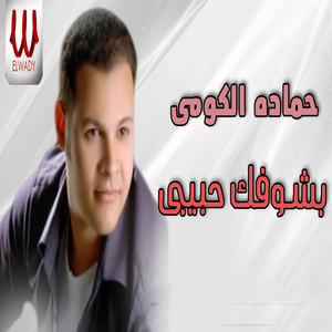 Hamada El Komy - Bshoak Habebe