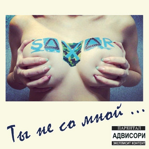 Ты не со мной