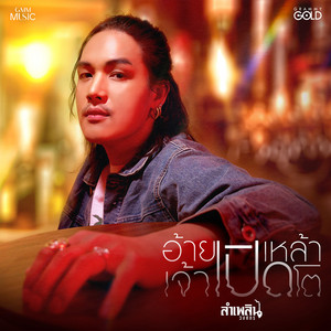อ้ายเปิดเหล้าเจ้าเปิดโต by ลำเพลิน วงศกร