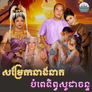សម្រែក​នាងនាគ​ បំពេ​ទិព្វ​សូដា​ចន្ទ by ទូច ស៊ុននិច, ឡោ សារិត, សួស សងវាចា, ឈួន សុវណ្ណឆៃ