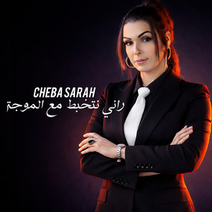 راني نتخبط مع الموجة by Cheba Sarah