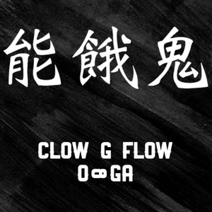能餓鬼 by Crow G Flow