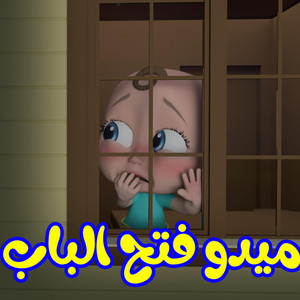 ميدو فتح الباب by Wanasah TV